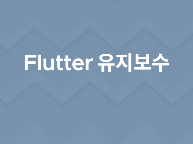 Flutter 앱 수정, 유지보수해드려요