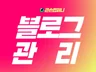 블로그 관리운영,최적화 블로그 만들어 드립니다.