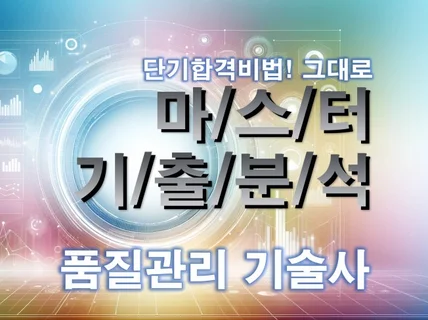 MASTER 기출분석 자료 - 품질관리 기술사