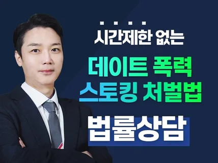 시간제한 없는 데이트 폭력, 스토킹 전문 법률상담