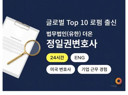 글로벌 Top10 로펌 출신 변호사가 번역해 드립니다.