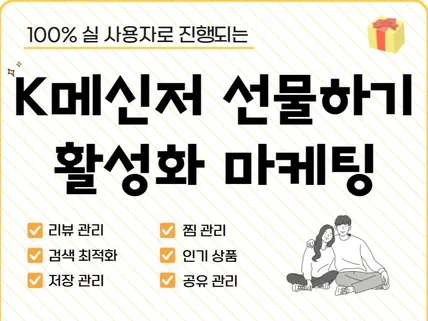 K 메신저 선물하기 리뷰/찜/ 최적화 마케팅