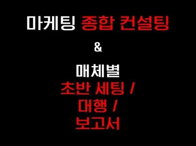 마케팅 컨설팅 썸네일