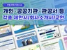 피피티 PPT 강의교안, 공공기관, 관공서 보고서 제안