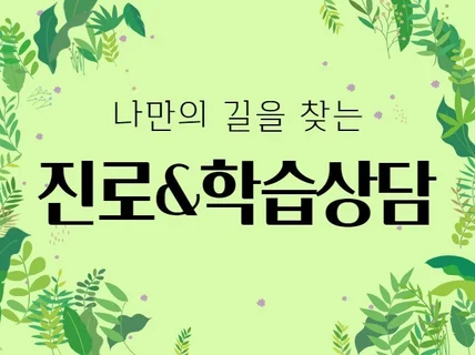 나의 미래를 찾는 진로학습검사