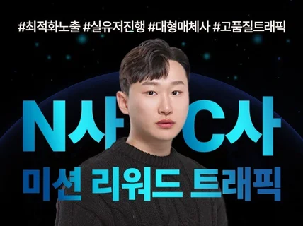 쇼핑지도 트레픽 대행매체사 프리미엄 트래픽 리워드트래픽