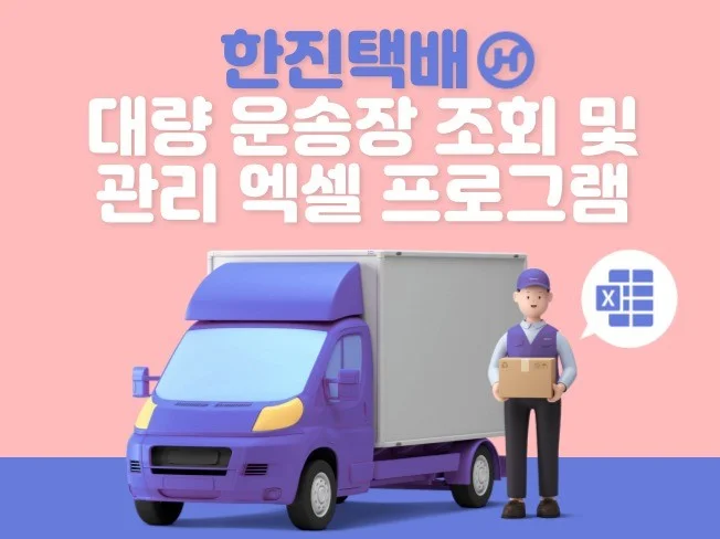 4. 한진택배 운송장..
