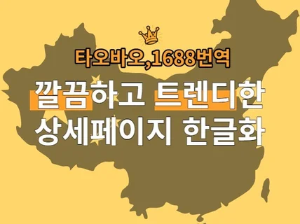 잘팔리는 타오바오/알리바바1688 상세페이지 번역