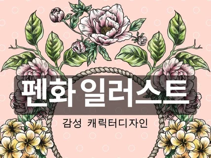 고퀄리티 빈티지 펜화/ 케릭터 일러스트