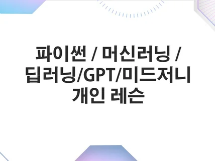 파이썬/머신러닝/딥러닝/인공지능 개인레슨 과외