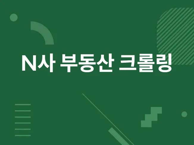 N부동산 매물 정보 크롤링, 스크래핑 썸네일