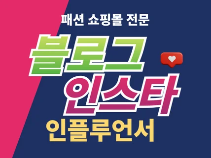 패션쇼핑몰전문 인스타 체험단/블로그 기자단 모집