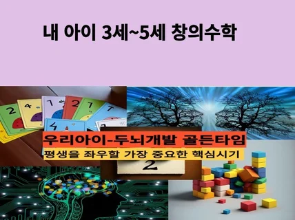 내 아이 3세5세 창의 수학