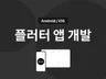 플러터 어플 개발해드립니다.