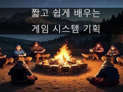 쉽고 빠르게 배우는 게임 시스템 기획