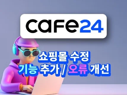 친절하고 빠르게 / 카페24 / 수정 및 기능 개발