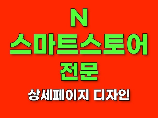 상세페이지 제작, 스마트스토어 상세페이지, 상세페이지