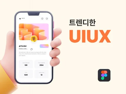 세련되고 트렌디한 UXUI 작업해 드립니다