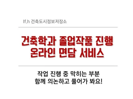 건축 졸업작품 진행 면담 서비스