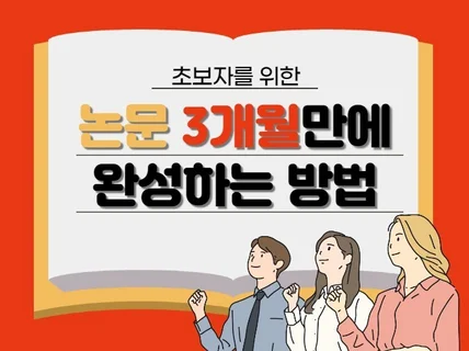 논문 초보도 3개월만에 완성할 수 있는 논문 작성법 드립니다.