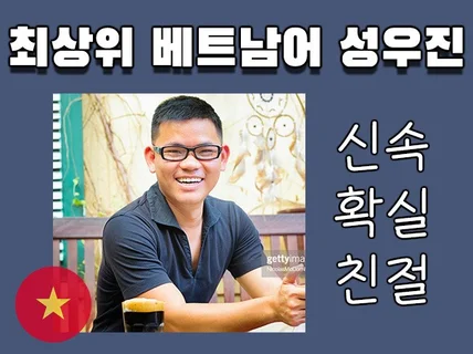 베트남어 성우가 당신의 아이디어 녹음해드립니다.