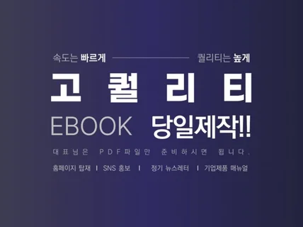 고퀄리티 e-Book 당일 제작해드립니다.