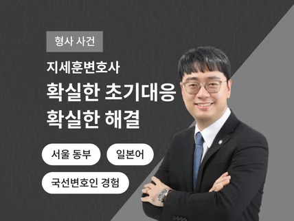 형사사건 조사시 대응방법 확실한 안내