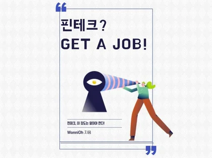 핀테크, GET A JOB