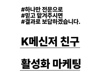 K메신저 친구 활성화 마케팅