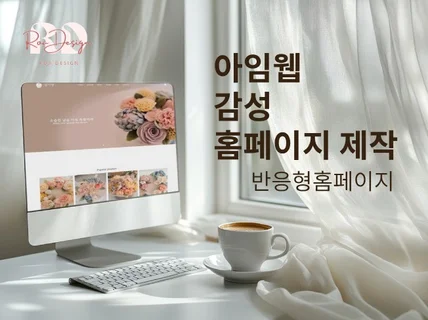 홈페이지제작 아임웹 반응형 맞춤형 웹사이트제작