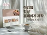 홈페이지제작 아임웹 반응형 맞춤형 웹사이트제작