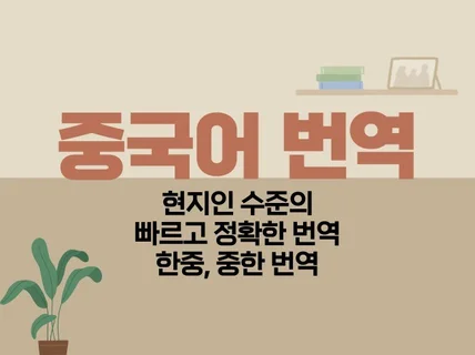 꼼꼼하게 신속하고 정확한 번역