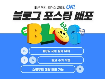 블로그 기자단, 체험단 배송형/방문형 포스팅 배포