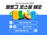 블로그 기자단, 체험단 배송형/방문형 포스팅 배포