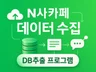 N사 카페 게시글 추출 / DB추출 프로그램