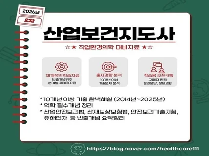 2026년대비 산업보건지도사직업환경의학 2차 대비자