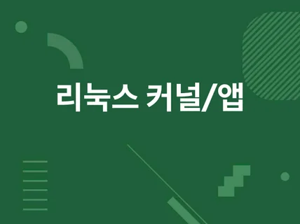 가벼운 Linux 시스템, 앱, 커널 프로그래밍