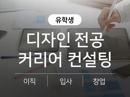 미대, 예술계, 디자인 전공 유학생 취업 컨설팅