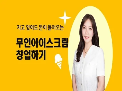 자면서도 돈이 들어오는 무인아이스크림 창업