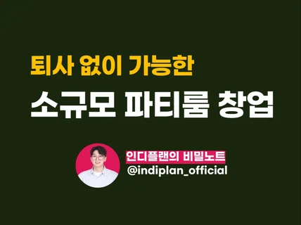 소규모 파티룸 창업 가이드북  #퇴사NO #월세부담NO