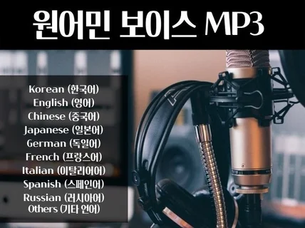 각 국가 언어별 원어민 보이스 mp3 파일로 제작해 드립니다.