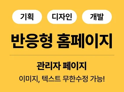 매출 오르는 기획부터 디자인 개발까지, 반응형 홈페이지