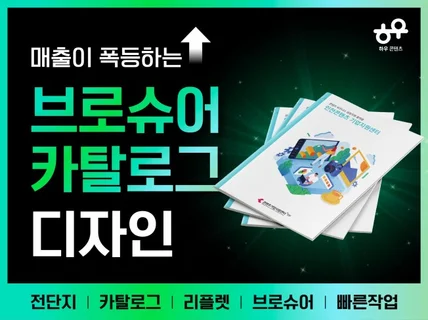 카탈로그, 브로슈어, 리플렛 등 모든 인쇄물 제작 인쇄