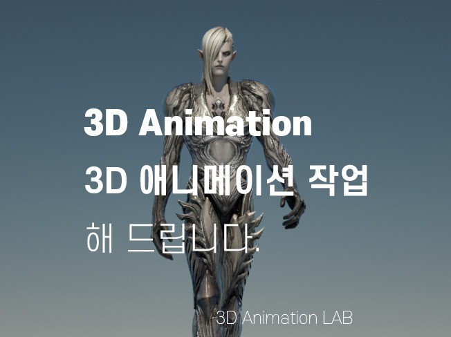 3D 애니메이션 작업해 드립니다.