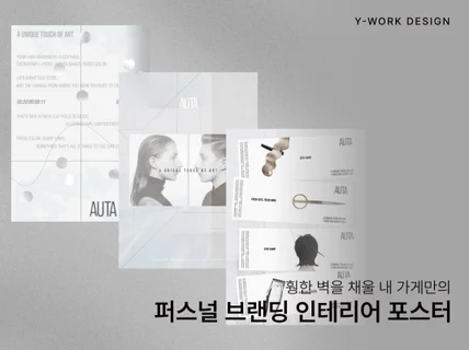 유니크한 포스터 감도높게 맞춤형 디자인으로 드립니다