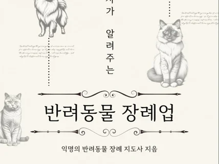 반려동물 장례에 관한 전자책