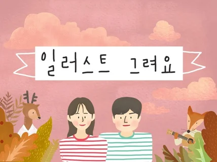 손그림 일러스트 작업해 드립니다.