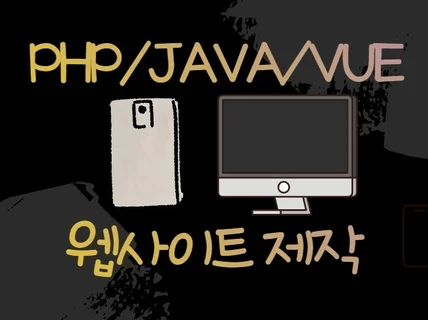 PHP/JAVA/ Vue/ React 개발 및 기능개선