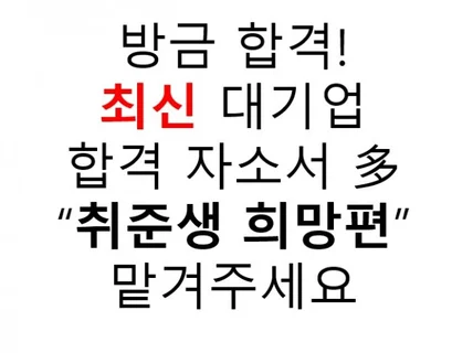 최신 대기업 서류합격 경험 多 생생 실전 자소서