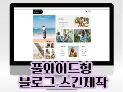 풀와이드형블로그,디자인스킨제작, 블로그디자인,블로그제작